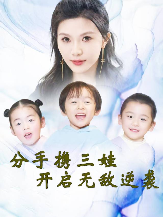 分手携三娃:开启无敌逆袭封面