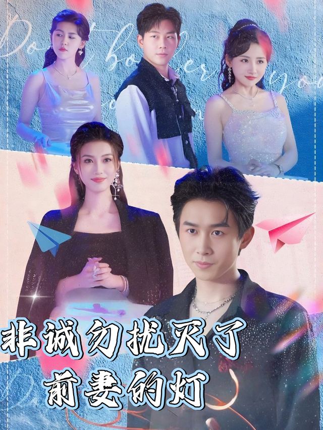 非诚勿扰灭了前妻的灯封面