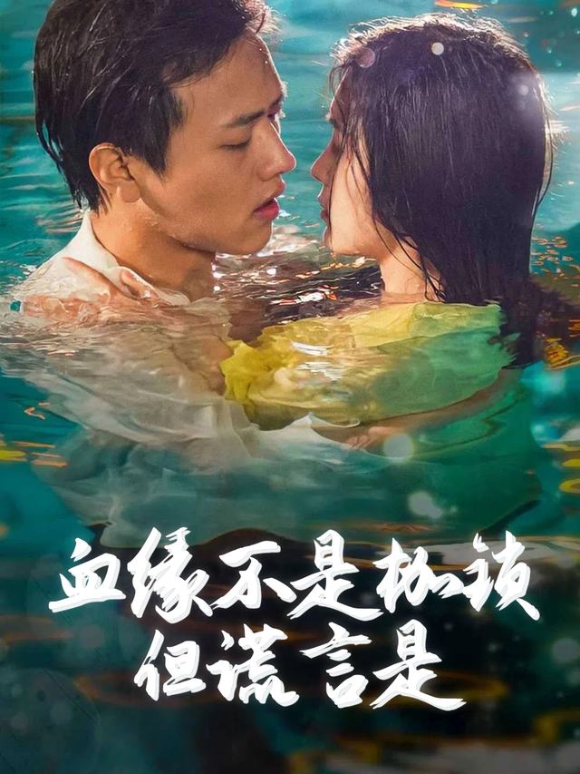 血缘不是枷锁,但谎言是封面