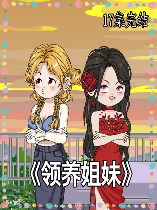 领养姐妹封面