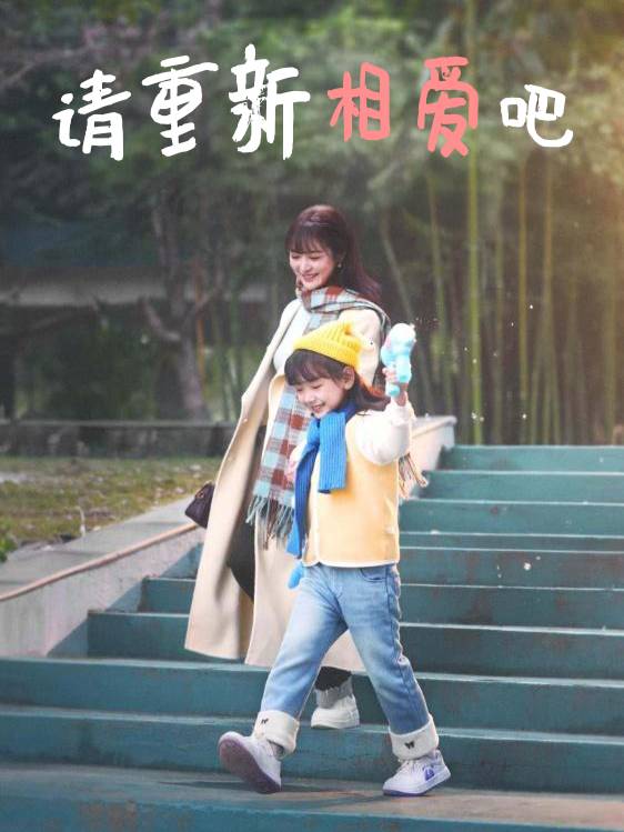 请重新相爱吧封面