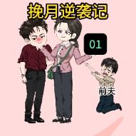 挽月逆袭记!封面