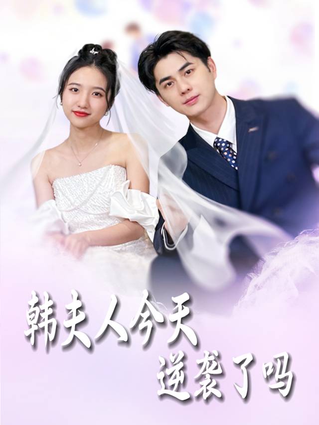 韩夫人今天逆袭了吗封面