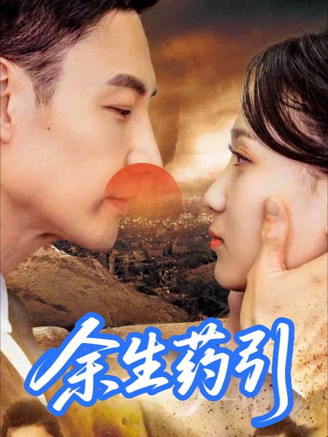余生药引封面