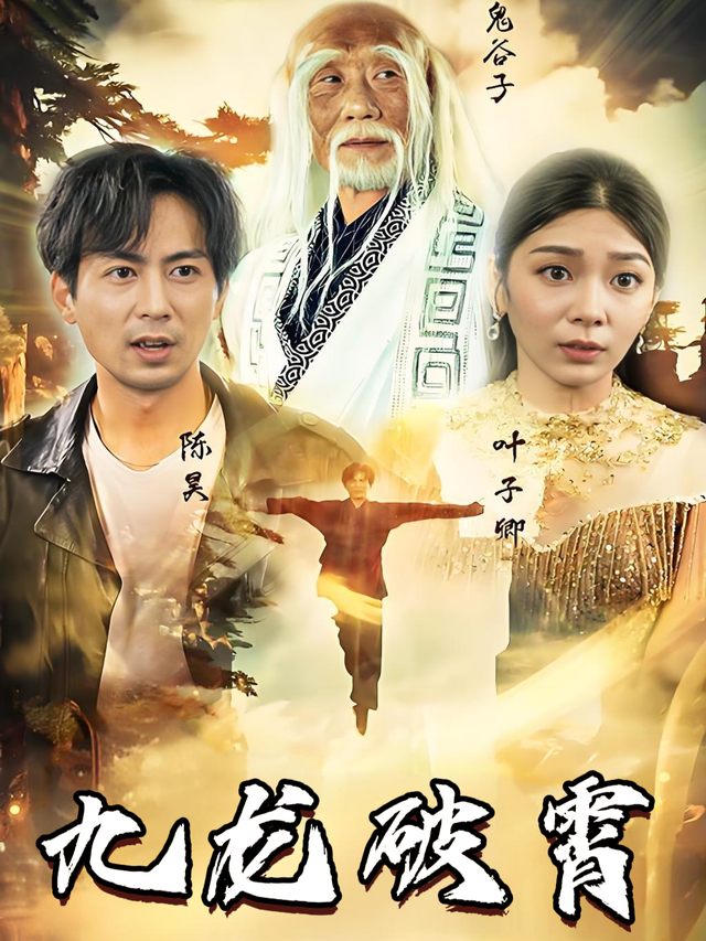 九龙破霄封面