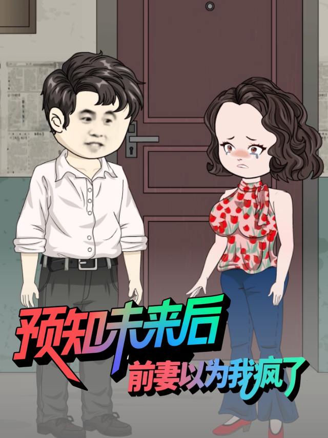 预知未来后前妻以为我疯了封面