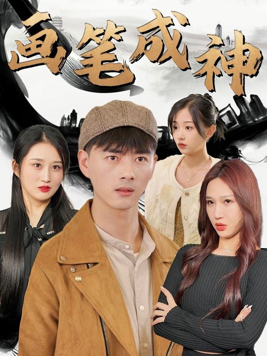 画笔成神封面