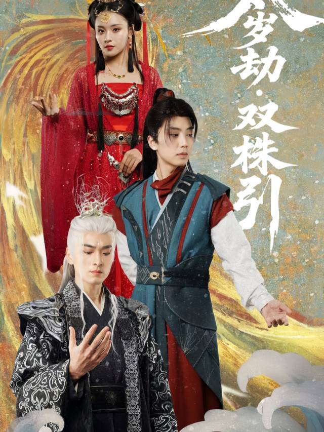 太岁劫·双株引封面