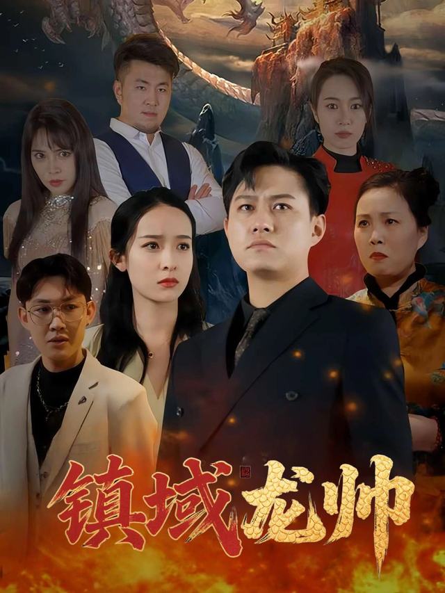镇域龙帅封面