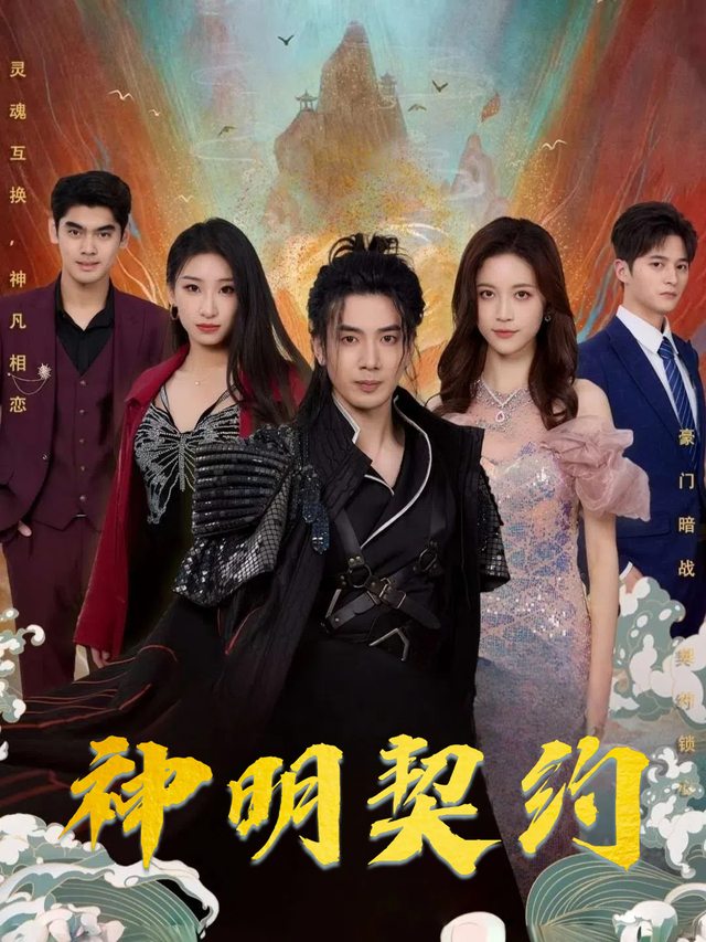 神明契约封面