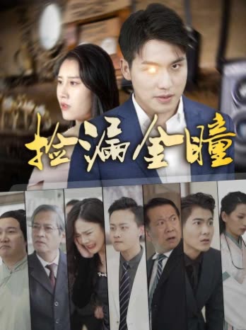 捡漏金瞳封面