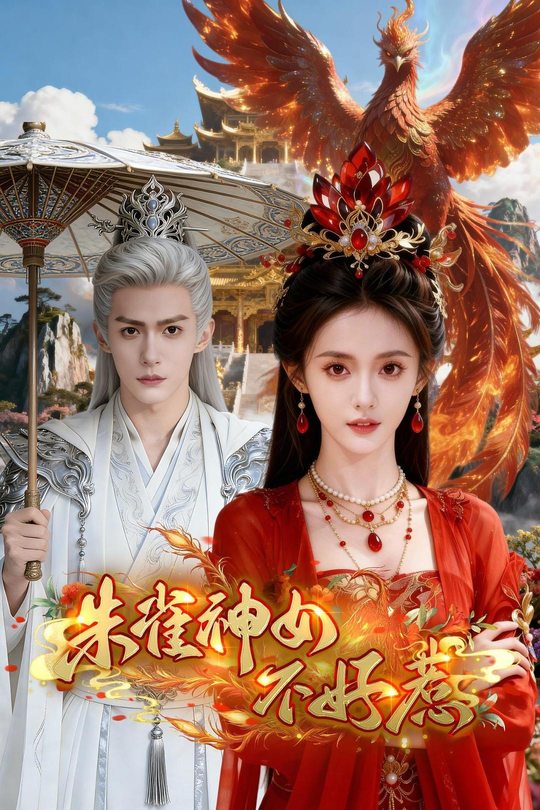 朱雀神女不好惹封面