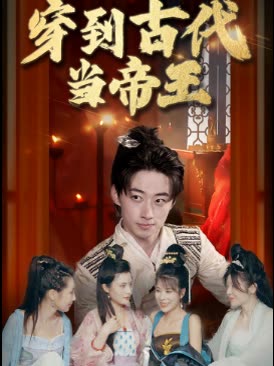 穿到古代当帝王封面
