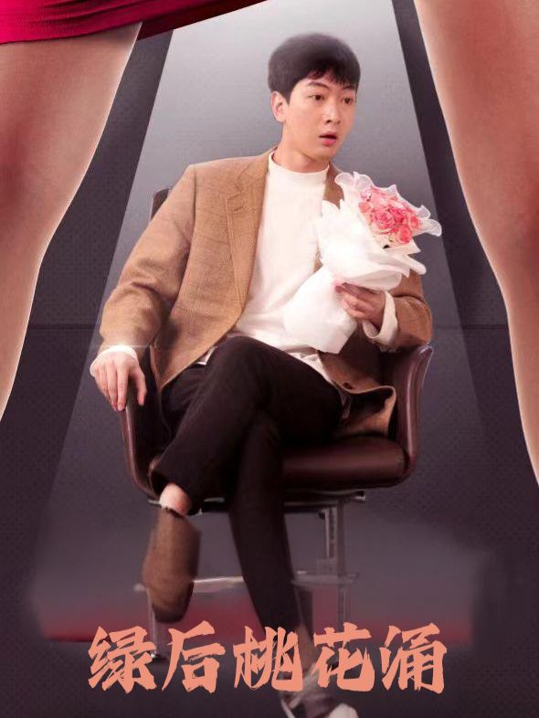 绿后桃花涌封面
