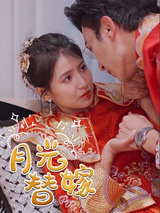 月光替嫁封面