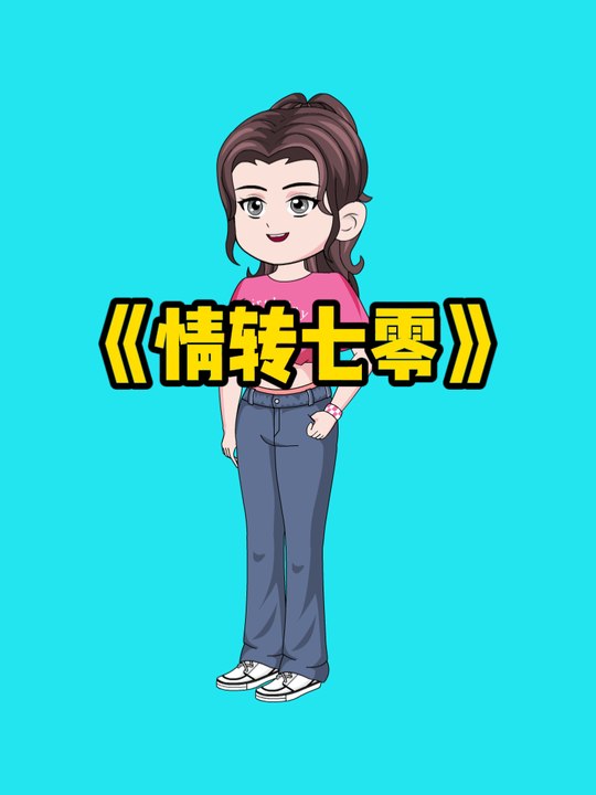情转七零封面