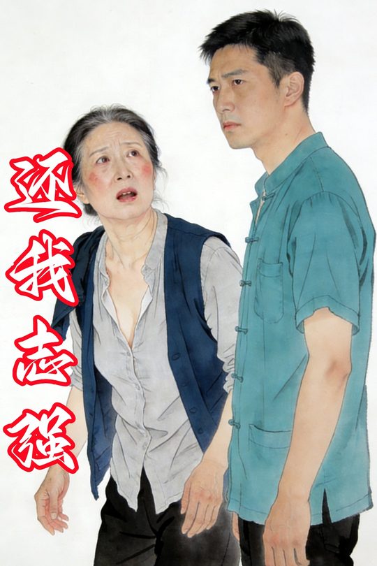 还我志强封面