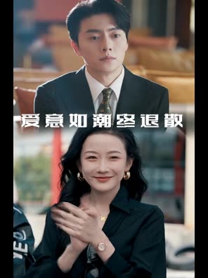 爱意如潮终退散封面