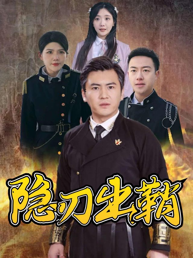 隐刃出鞘封面