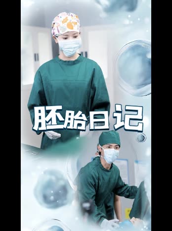 胚胎日记封面