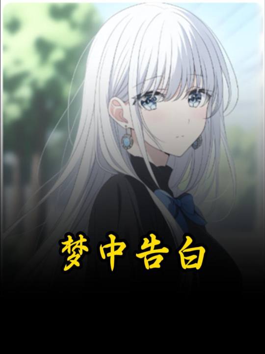 梦中告白封面