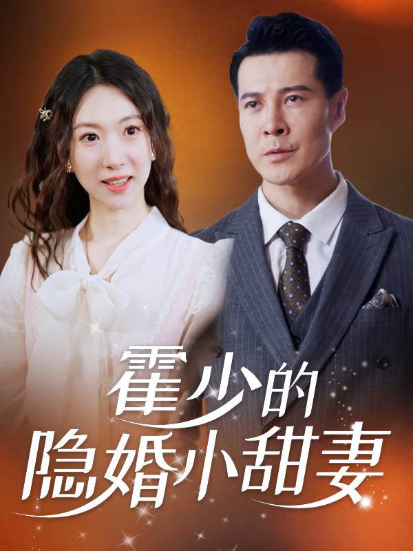 霍少的隐婚小甜妻封面