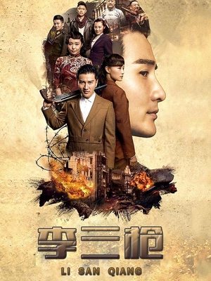 合集 · 李三枪(1)封面