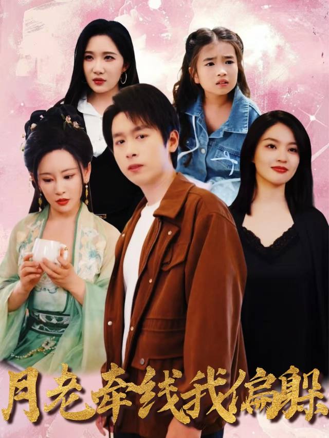 月老牵线我偏躲封面