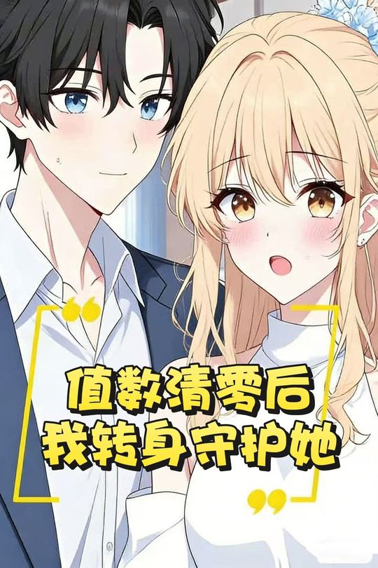 值数清零后我转身守护她封面