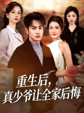 重生后,真少爷让全家后悔封面