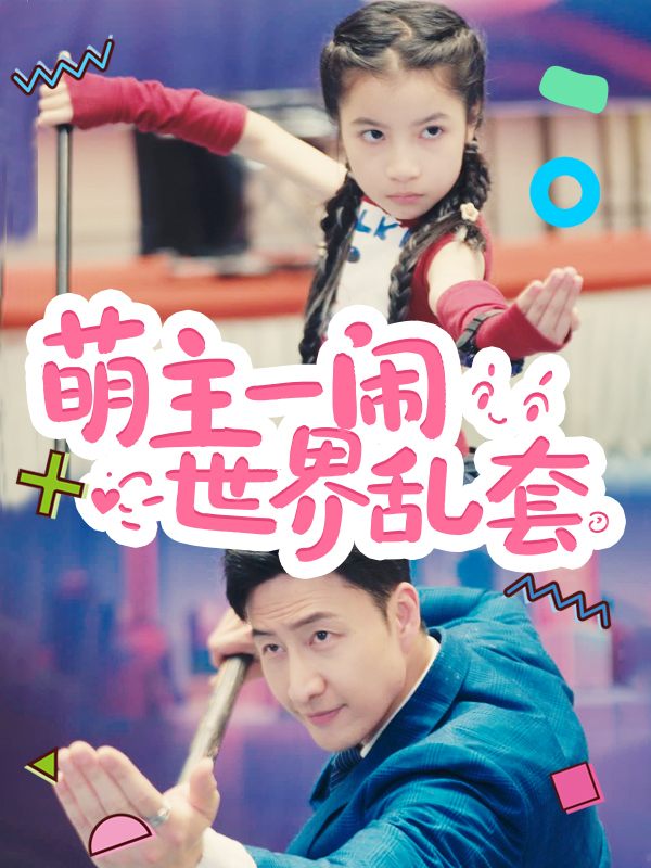 萌主一闹，世界乱套封面
