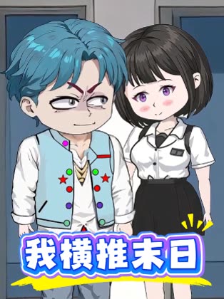 我横推末日封面
