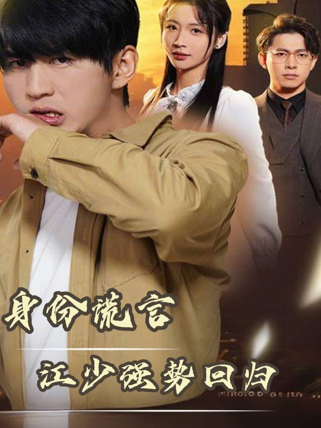 身份谎言,江少强势回归封面