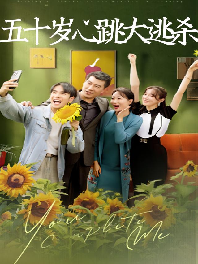 五十岁心跳大逃杀封面