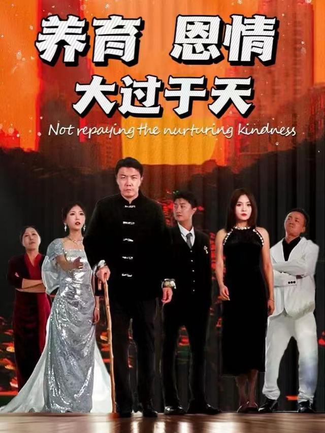 养育恩情大过于天封面