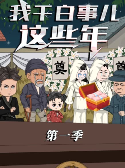 我干白事儿这些年第一季封面
