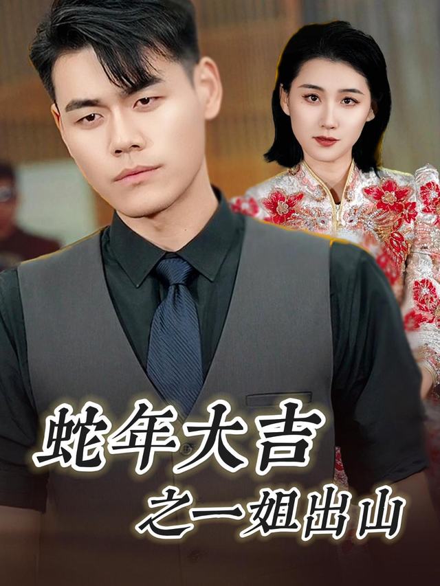 蛇年大吉之一姐出山封面