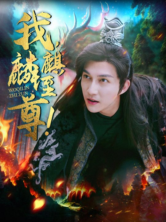 我,麒麟至尊!封面