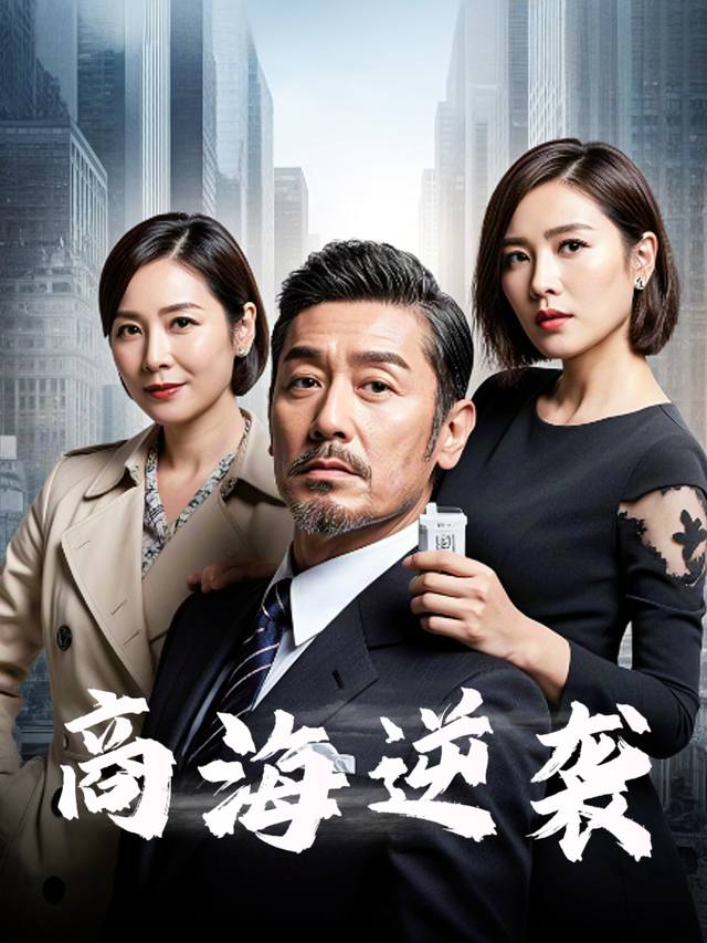 商海逆袭封面