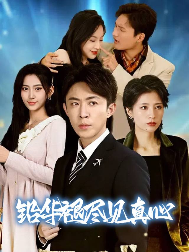 铅华褪尽见真心封面