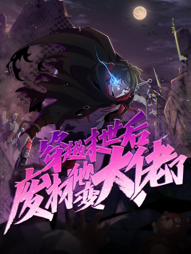 穿越末世后废材他变大佬了  第一季封面