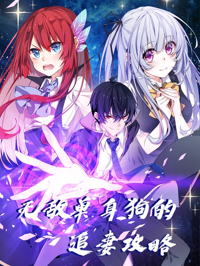 无敌单身狗的追妻攻略封面