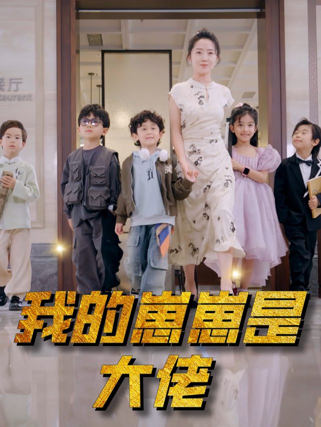 我的崽崽是大佬封面