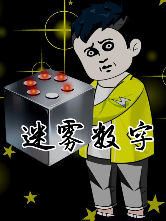 迷雾数字封面