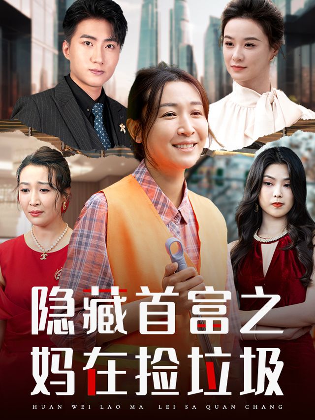 隐藏首富之妈在捡垃圾封面