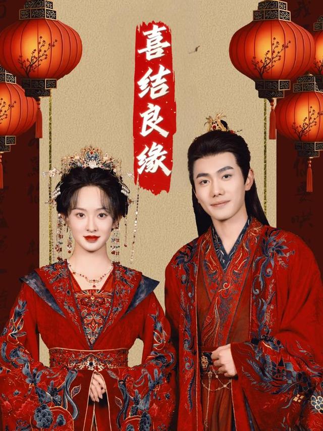喜结良缘封面