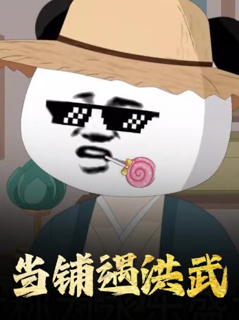 当铺遇洪武封面