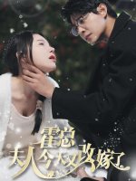 霍总,夫人今天又改嫁了封面