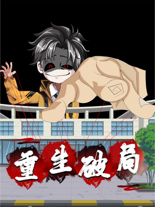 重生破局封面