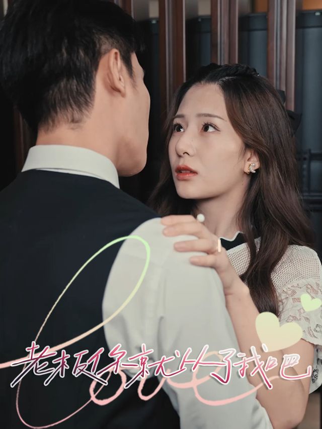 老板你就从了我吧封面